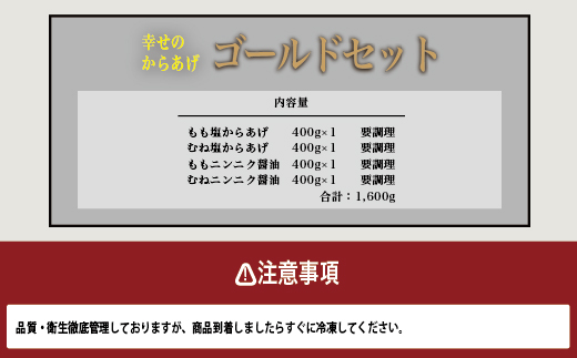 【お手軽】 調理済 冷凍 唐揚げ 4種 ゴールドセット （400g×4） 計1.6kg ＜ 塩からあげ / ニンニク醤油 各2種 ＞ 国産 鶏肉 むね もも 使用 からあげ から揚げ お手軽 レンジでチン お弁当 にも おすすめ 043-0182