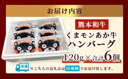 熊本県産 あか牛 100％ ハンバーグ 120g×6個  くまモン パッケージ【 牛肉 くまモン ハンバーグ あか牛 牛肉 肉 熊本産 国産牛 和牛 うま味 はんばーぐ 熊本県 】046-0639