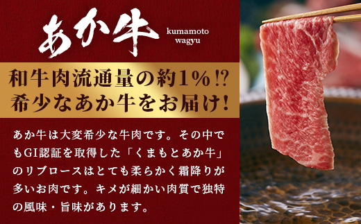 【GI認証】くまもとあか牛 リブロース スライス ( 400g ) 熊本県産 ブランド あか牛 牛肉 ロース 熊本 ブランド あか牛 すき焼き すきやき ヘルシー 肉 熊本産 国産牛 和牛 国産 熊本 牛肉 046-0663