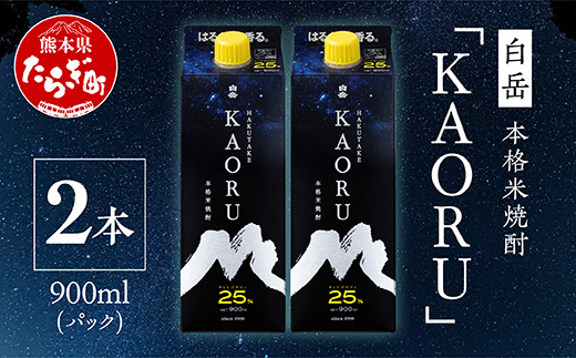 【本格米焼酎】 ｢ 白岳 KAORU ｣ 900ml×2本 25度 紙パック ＜ フルーティ な 吟醸香 ＞ 【 熊本県 多良木町 本格米焼酎 白岳 KAORU 吟醸香 甘み コク バランス こだわり 晩酌 お酒 酒 焼酎 】018-0493