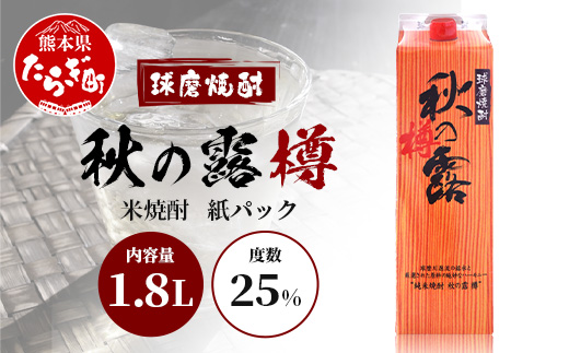 球磨焼酎 【 秋の露 樽 】 紙パック 1.8L 酒 お酒 焼酎 米焼酎 【 球磨 球磨焼酎 焼酎 本格焼酎 お酒 米焼酎 紙パック焼酎 ストック 家飲み 宅飲み 】 063-0681