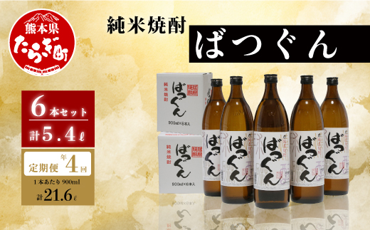 【年4回定期便】 純米焼酎 ばつぐん 計5.4L (900ml×6本セット) 【 焼酎 お酒 定期便 4回 米焼酎 球磨焼酎 ばつぐん 減圧蒸留 】005-0543