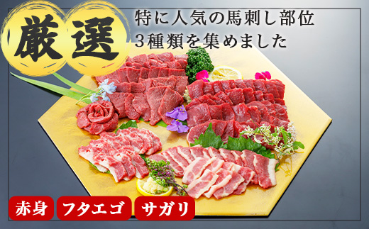 3種の馬刺し 300ｇ【赤身・フタエゴ・サガリ各100g】 馬刺し 冷凍 馬肉 定番 熊本県 多良木町 ばさし 肉 赤身 030-0698