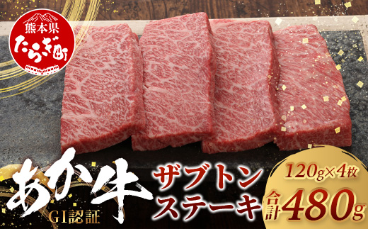 【GI認証】くまもとあか牛 ザブトン 120g×4枚【合計 480g】熊本県産 ブランド くまもと あか牛 希少 牛肉 ステーキ 赤身 ヘルシー かいのみ 肉 熊本産 国産牛 和牛 国産 熊本 牛肉 046-0671