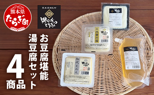 【親父のガンコとうふ】 お豆腐堪能！湯豆腐 セット《4商品》 初代もめん 二代目川辺 エメラルド川辺 豆腐屋の万能だし 食べ比べ 111-0503