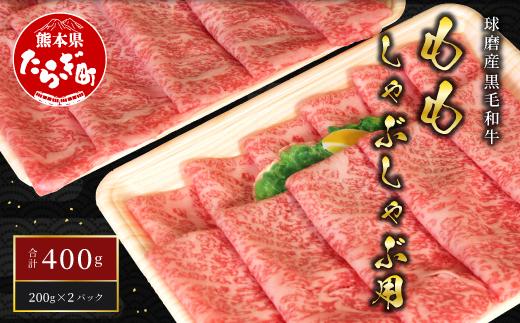 球磨産 黒毛和牛 もも しゃぶしゃぶ 用 計400g ＜200g×2パック＞ 【 牛肉 しゃぶしゃぶ しゃぶしゃぶ用 モモ 赤身 小分け 和牛 】011-0004