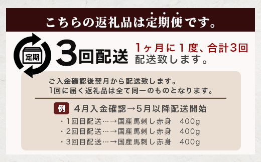 【定期便3回】熊本 馬刺し 赤身 合計約400g ×3回配送 馬さし 定期便 真空パック SQF 認証 千興ファーム 馬肉 新鮮 さばきたて 真空パック 冷凍 ミシュラン 生食用 肉 菅乃屋 熊本県 031-0505