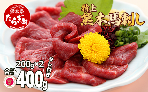 熊本県産【特上】 馬刺し セット 約400g(200g×2) タレ100ml付 馬肉 ばさし 小分け 熊本 名産 上質 肉 高級 100-0006