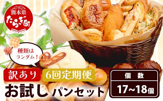 【定期便 年6回】訳あり お試し パンセット パン 17〜18個 パン 冷凍パン おやつ 朝食 食べ比べ 食パン 菓子パン 惣菜パン 常備 冷凍人気 1万円以下 112-0507