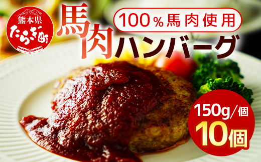 馬肉 ハンバーグ 150g×10個 計1.5kg ( 150g×10個 ) 【 熊本県 多良木町 馬肉 ハンバーグ 小分け 冷凍 】030-0695