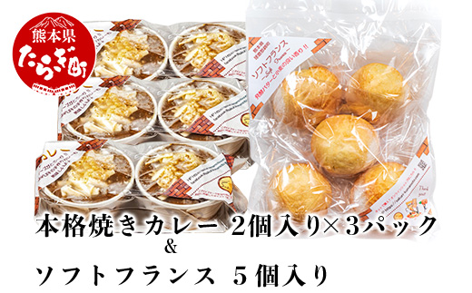 本格 焼きカレー （約175g×2個入）×3 & ソフトフランス （約38g×5個入）×1  059-0286