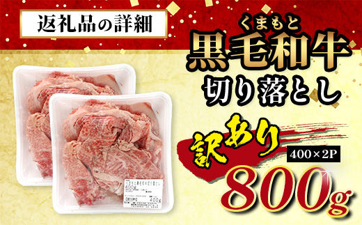 【訳あり】くまもと黒毛和牛 切り落とし 800g ( 400g ×2 ) 本場 熊本県 黒毛 和牛 ブランド 牛 肉 上質 くまもと 訳アリ 113-0502