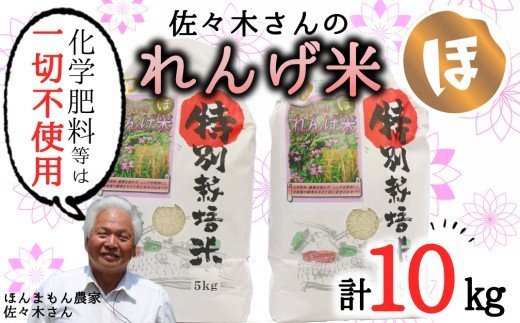 【令和6年産】化学肥料・農薬不使用！こだわり農法の「れんげ米」【玄米】（10kg）