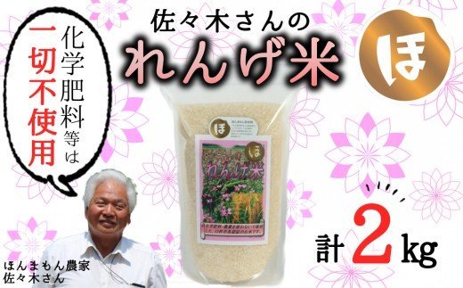 【令和６年産】化学肥料・農薬不使用！こだわり農法の「れんげ米」（2kg）