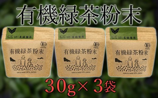 手軽に本格有機緑茶を淹れることがことができる「有機粉末緑茶」(30g×3袋)