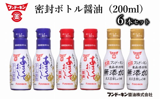 密封タイプだから使いやすい！フンドーキンの密封ボトル醤油（200ml）6本セット