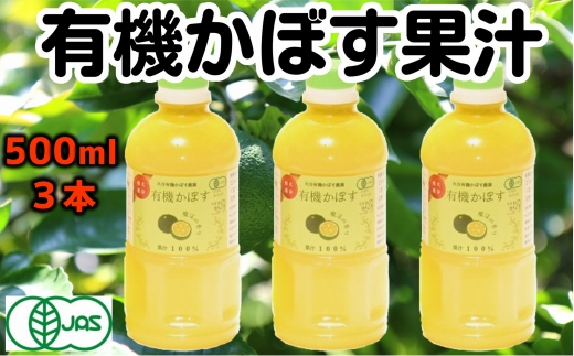 万能果汁！有機JAS認証かぼす果汁（500ml）×3本