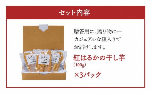 無添加の自然派おやつ♪紅はるかを使った干し芋（計300ｇ）