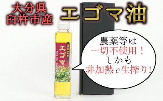 農薬不使用！非加熱・生搾りの健康に良い臼杵市産「エゴマ油」（140g×1瓶）