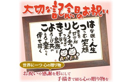 世界に一つだけの記念品「名前の詩の贈り物」木枠の額（中）