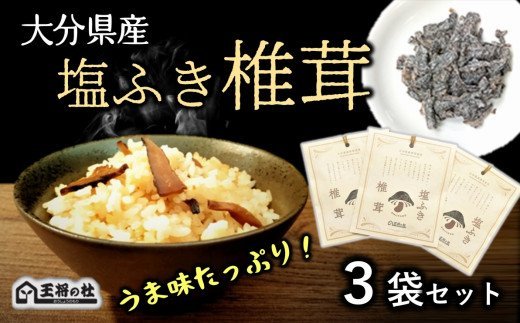 大分県産原木椎茸を使用した「塩ふき椎茸」（計120g）