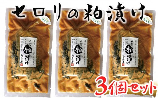 地元酒蔵の酒粕で漬けこんだセロリの粕漬け（計450g）