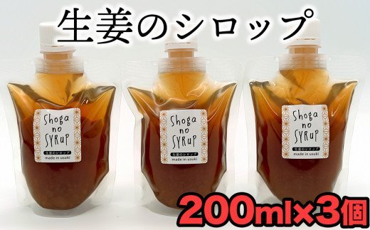 料理の調味料としても使える生姜シロップ（計600g）