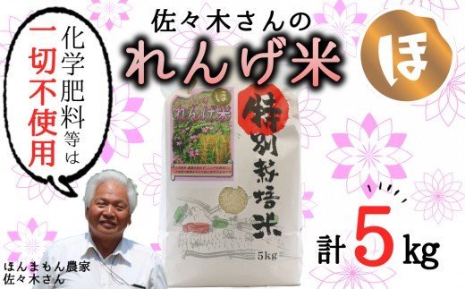 【令和６年産】化学肥料・農薬不使用！こだわり農法の「れんげ米」（5kg）