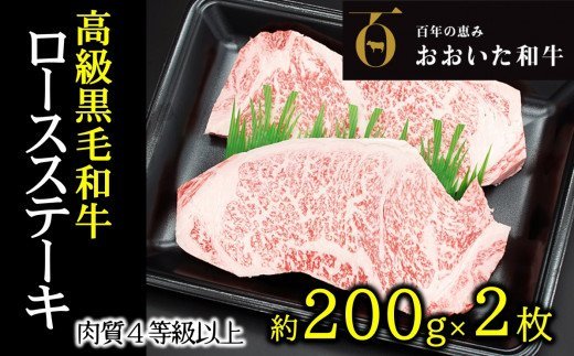 A4ランク以上★おおいた和牛　黒毛和牛ロースステーキ（計400g）