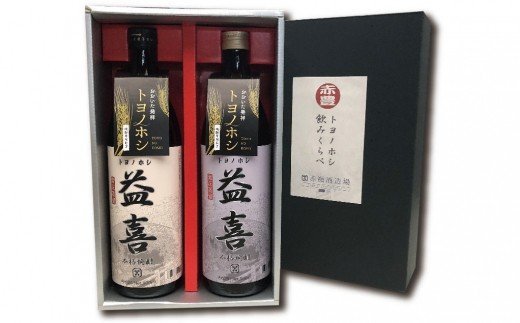 大分県産大麦100%使用！本格麦焼酎「トヨノホシ益喜」飲み比べセット