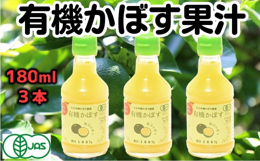 万能果汁！有機JAS認証かぼす果汁（180ml）×3本