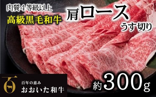 A4ランク以上★おおいた和牛　黒毛和牛ロースうす切り（約300ｇ）