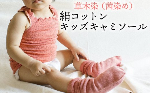 草木染（茜染め）の絹コットン暖かふわふわキッズキャミソール