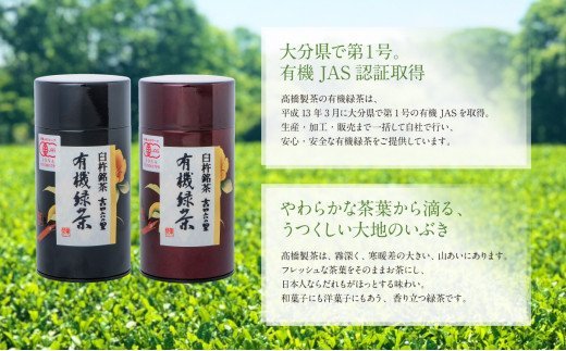 有機JAS認証大分県第１号！高橋製茶の有機緑茶詰め合せＢ（160g×2個）