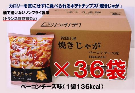 焼きじゃが得々36袋/ベーコンチーズ味オンリー _1282R