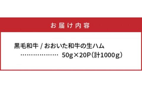 おおいた和牛の贅沢生ハム1000g_2351R