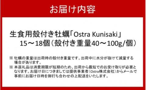 【予約受付開始】生食用殻付き牡蠣「Ostra Kunisaki」15～18個（殻付き重量40～100g/個）_2112R