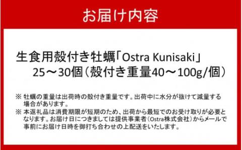 【予約受付開始】生食用殻付き牡蠣「Ostra Kunisaki」25～30個（殻付き重量40～100g/個）_2113R