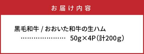 【年内配送】おおいた和牛の贅沢生ハム200g_1220R