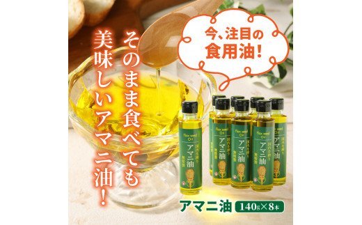 C29002 アマニ油（国内生搾り無精製品・140g×8本）