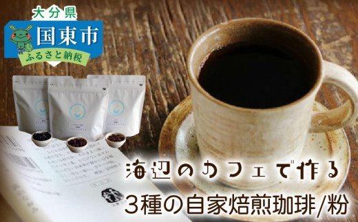 海辺のカフェで作る3種の自家焙煎珈琲 粉 ふるさとパレット 東急グループのふるさと納税