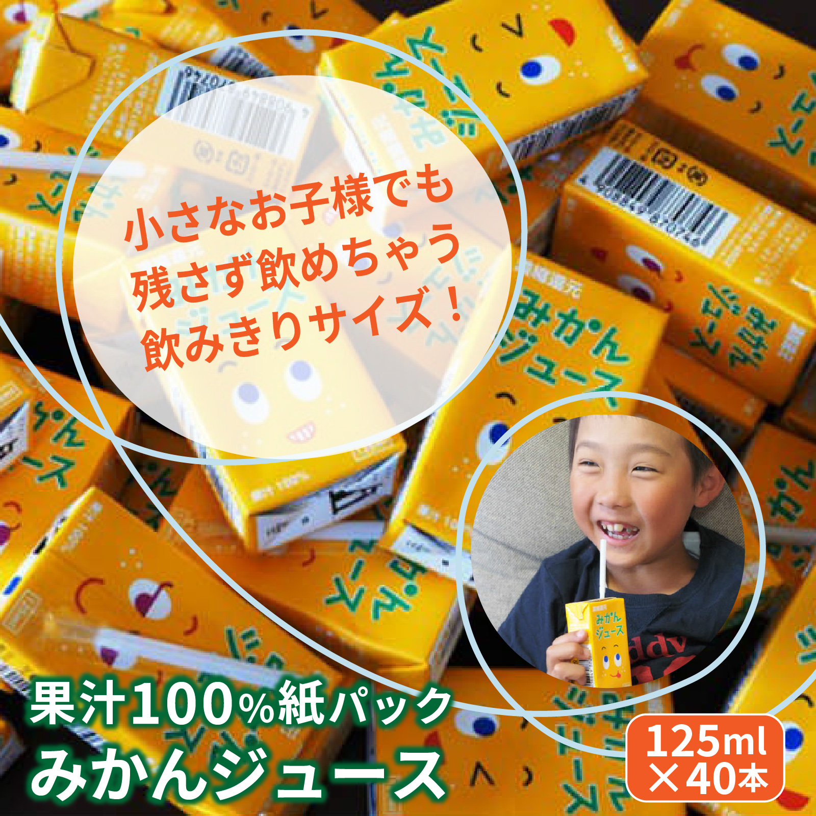果汁100％紙パックみかんジュース125ml×40本 