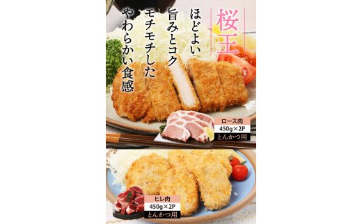 美味しい豚肉「桜王」ロース＆ヒレ/とんかつ用1.8kg・通