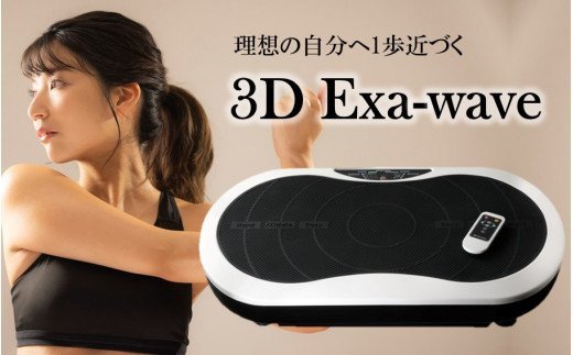3D exa-wave エクサウェーブ