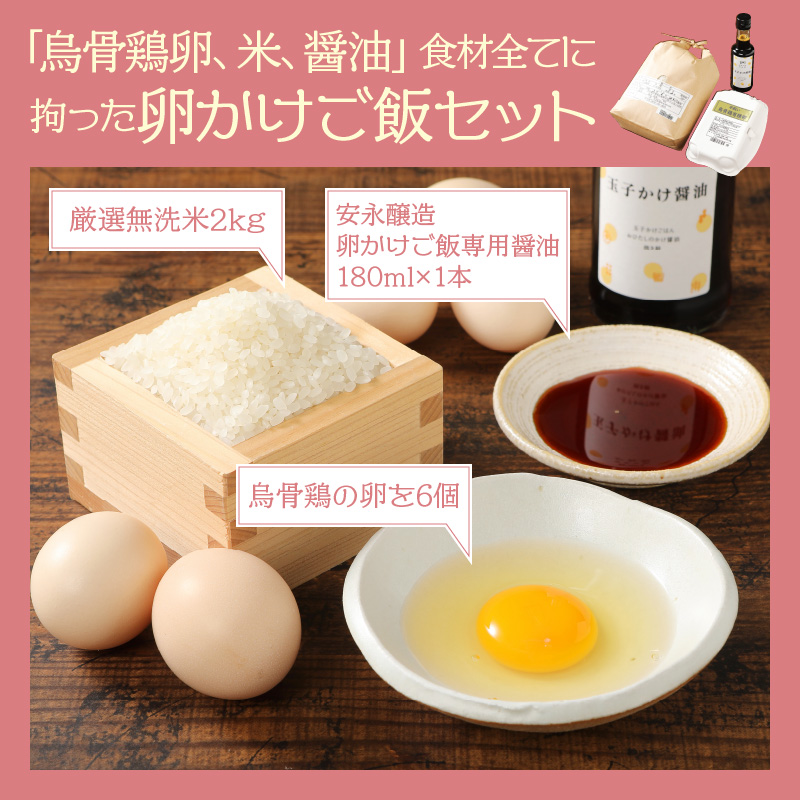 「烏骨鶏卵,米,醤油」食材全てに拘った卵かけご飯セット