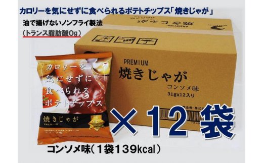 揚げないポテチ焼きじゃが12袋 コンソメ味 ふるさとパレット 東急グループのふるさと納税