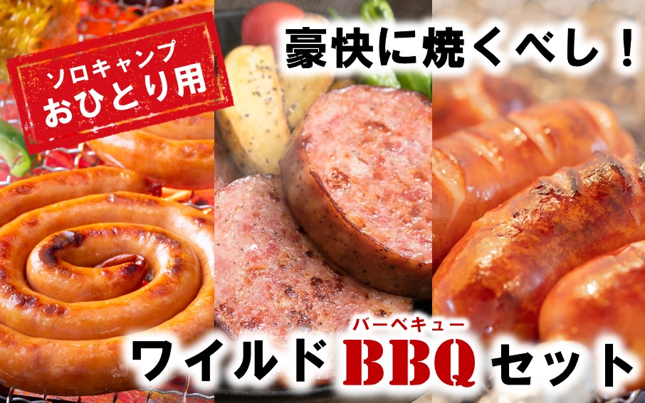 豪快に焼くべし！ワイルドBBQソロキャンプセット_2250R - ふるさと