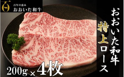 4等級以上/おおいた和牛ロースステーキ200g×4枚-