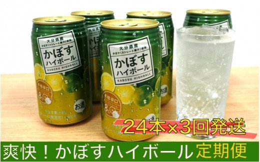 かぼすハイボール1ケース10月から半年間定期便 2ヶ月毎計3回発送 ふるさとパレット 東急グループのふるさと納税