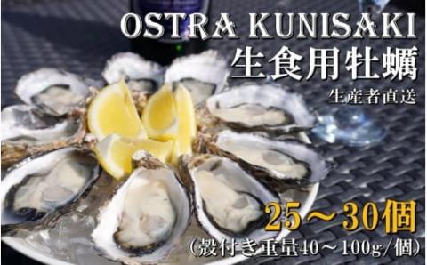 【予約受付開始】生食用殻付き牡蠣「Ostra Kunisaki」25～30個（殻付き重量40～100g/個）_2113R